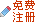 注册免费电邮服务